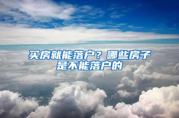 买房就能落户?哪些房子是不能落户的