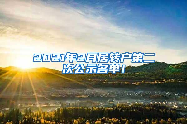 2021年2月居转户第二次公示名单!
