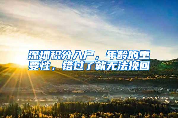 深圳积分入户,年龄的重要性,错过了就无法挽回