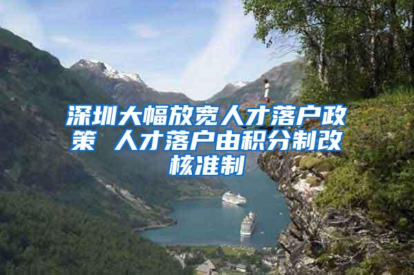深圳大幅放宽人才落户政策 人才落户由积分制改核准制