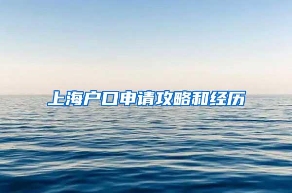 上海户口申请攻略和经历