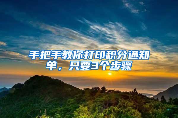 手把手教你打印积分通知单,只要3个步骤