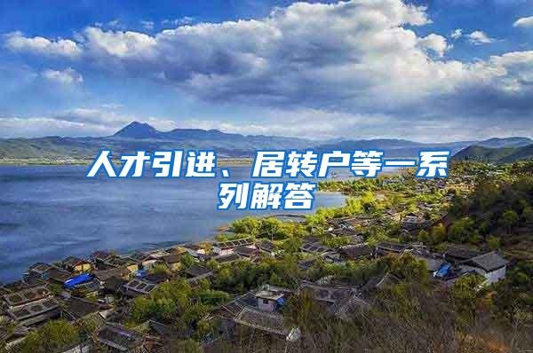 人才引进、居转户等一系列解答