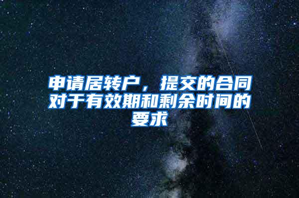 申请居转户,提交的合同对于有效期和剩余时间的要求