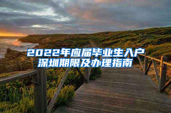 2022年应届毕业生入户深圳期限及办理指南