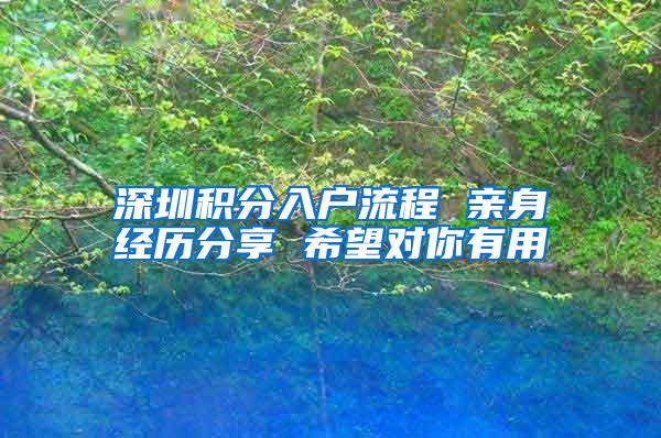 深圳积分入户流程 亲身经历分享 希望对你有用