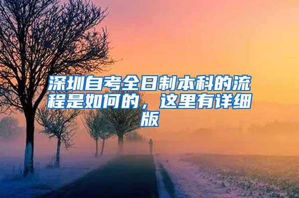 深圳自考全日制本科的流程是如何的,这里有详细版