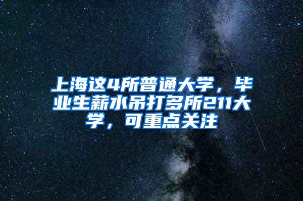 上海这4所普通大学，毕业生薪水吊打多所211大学，可重点关注