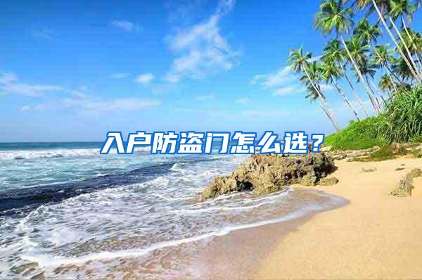 入户防盗门怎么选?