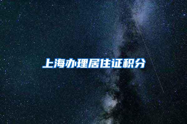 上海办理居住证积分