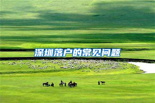 深圳落户的常见问题