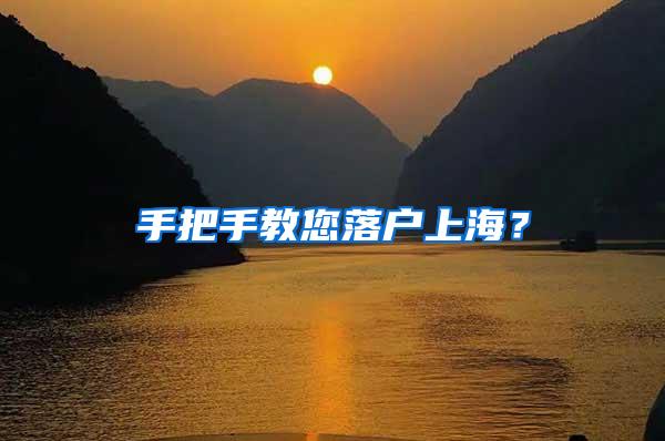 手把手教您落户上海?