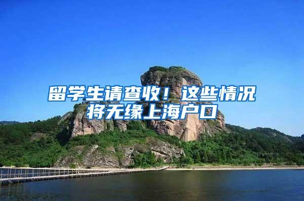 留学生请查收!这些情况将无缘上海户口