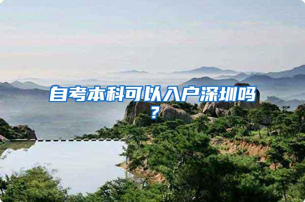自考本科可以入户深圳吗?
