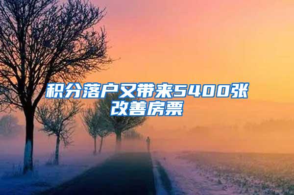 积分落户又带来5400张改善房票