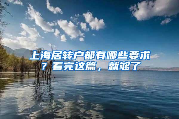 上海居转户都有哪些要求？看完这篇，就够了