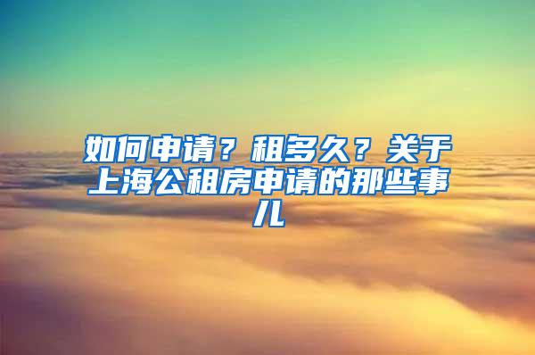 如何申请？租多久？关于上海公租房申请的那些事儿