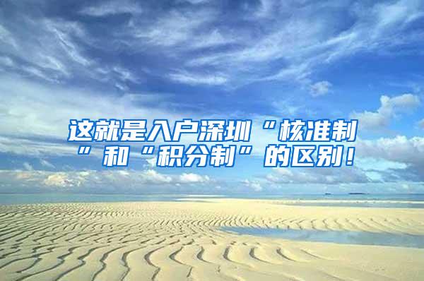 这就是入户深圳“核准制”和“积分制”的区别！