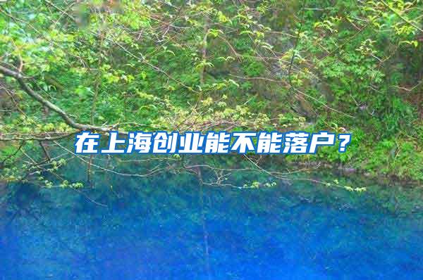 在上海创业能不能落户？
