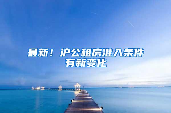 最新！沪公租房准入条件有新变化