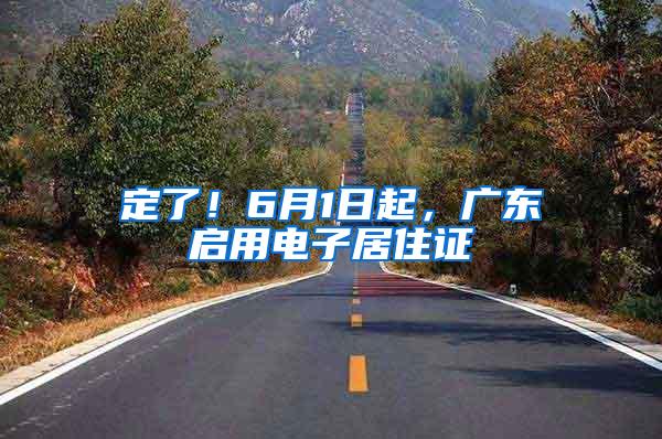 定了！6月1日起，广东启用电子居住证