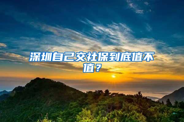 深圳自己交社保到底值不值?