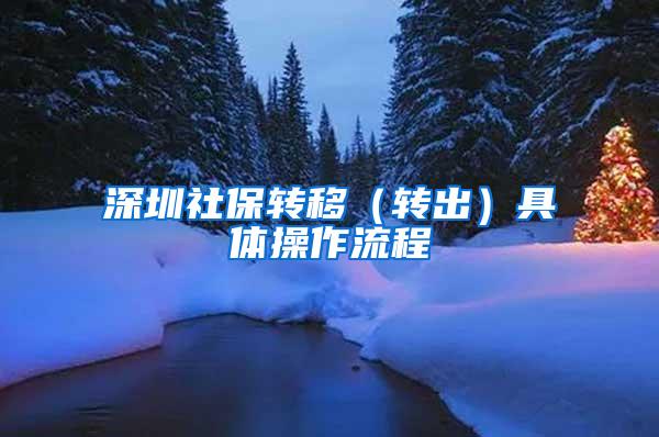 深圳社保转移(转出)具体操作流程