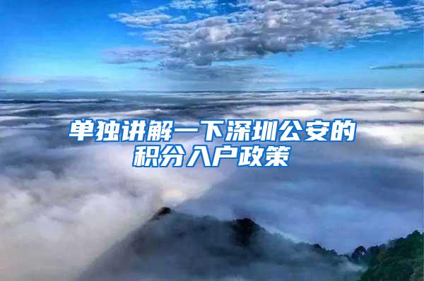 单独讲解一下深圳公安的积分入户政策