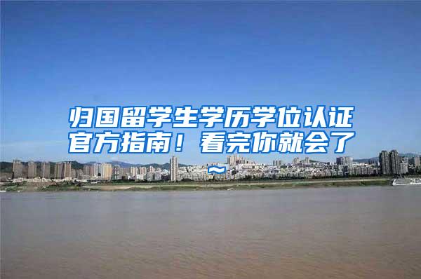 归国留学生学历学位认证官方指南！看完你就会了～
