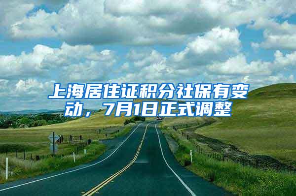 上海居住证积分社保有变动,7月1日正式调整
