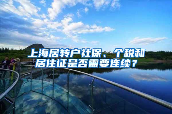 上海居转户社保、个税和居住证是否需要连续?