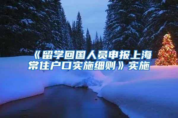 《留学回国人员申报上海常住户口实施细则》实施