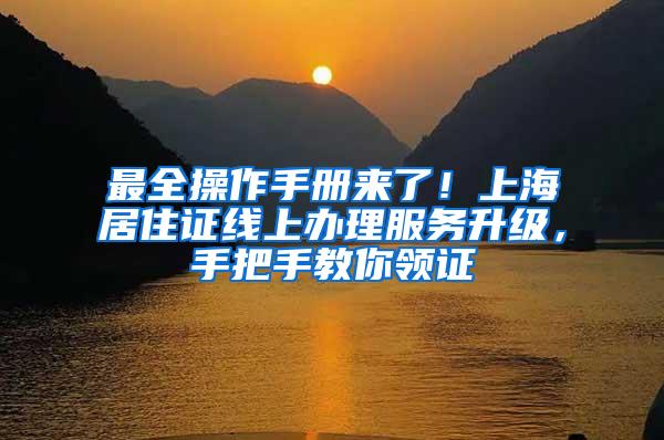 最全操作手册来了!上海居住证线上办理服务升级,手把手教你领证