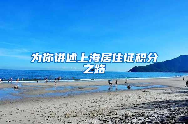 为你讲述上海居住证积分之路