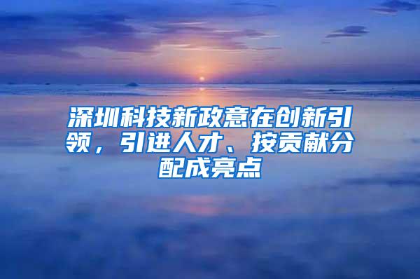 深圳科技新政意在创新引领，引进人才、按贡献分配成亮点