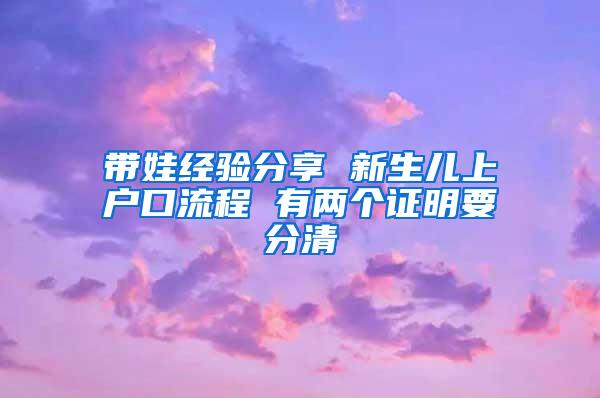 带娃经验分享 新生儿上户口流程 有两个证明要分清