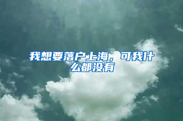 我想要落户上海,可我什么都没有