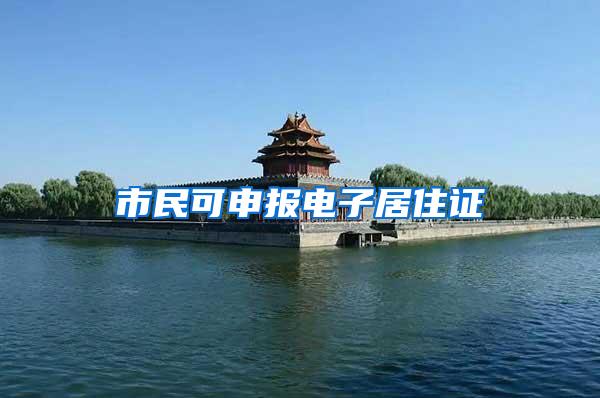市民可申报电子居住证