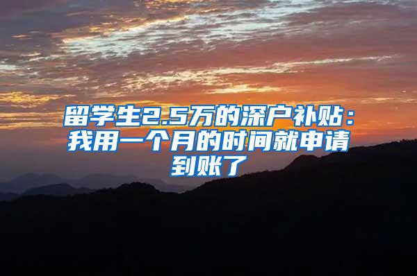 留学生2.5万的深户补贴：我用一个月的时间就申请到账了