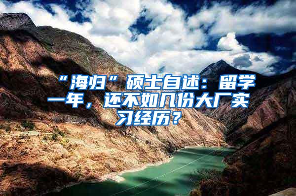 “海归”硕士自述：留学一年，还不如几份大厂实习经历？