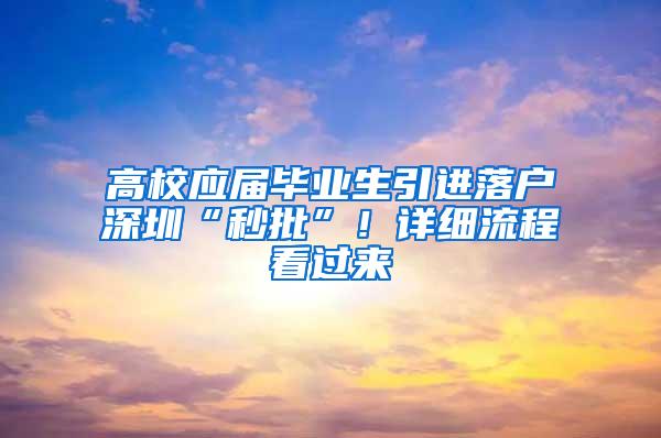 高校应届毕业生引进落户深圳“秒批”！详细流程看过来