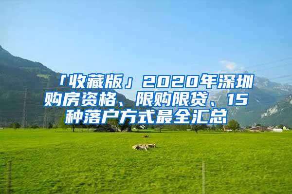 「收藏版」2020年深圳购房资格、限购限贷、15种落户方式最全汇总