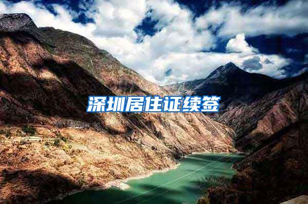 深圳居住证续签
