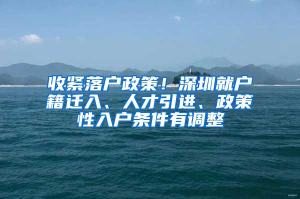 收紧落户政策!深圳就户籍迁入、人才引进、政策性入户条件有调整