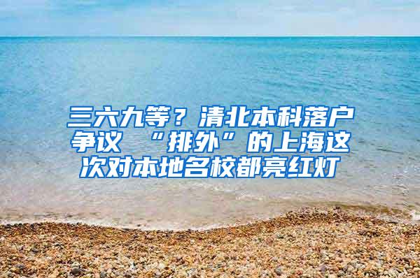 三六九等?清北本科落户争议 “排外”的上海这次对本地名校都亮红灯