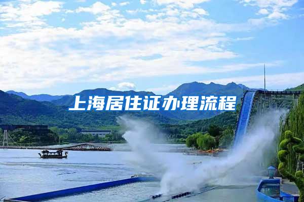 上海居住证办理流程