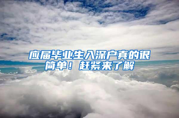 应届毕业生入深户真的很简单！赶紧来了解
