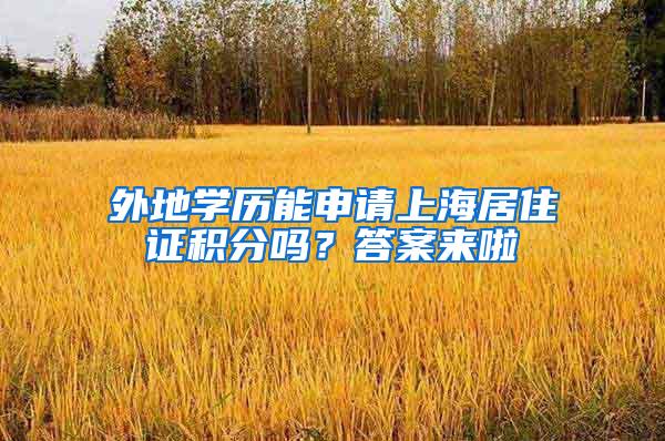 外地学历能申请上海居住证积分吗？答案来啦
