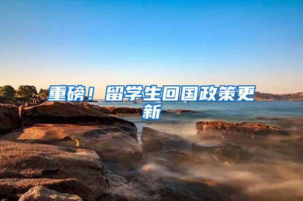 重磅！留学生回国政策更新