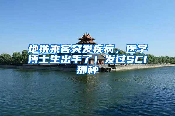 地铁乘客突发疾病，医学博士生出手了！发过SCI那种